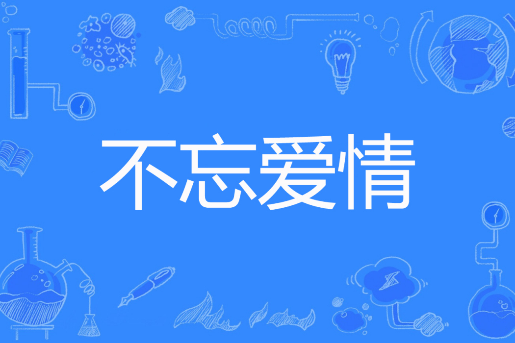 不忘愛情 不忘愛情