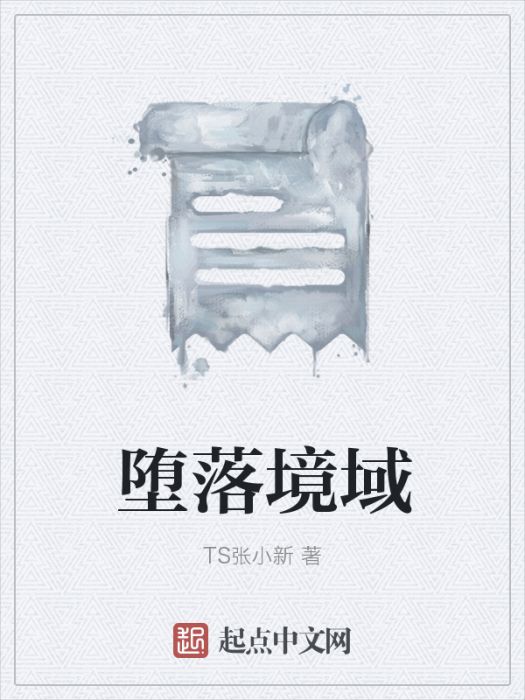 墮落境域 墮落境域
