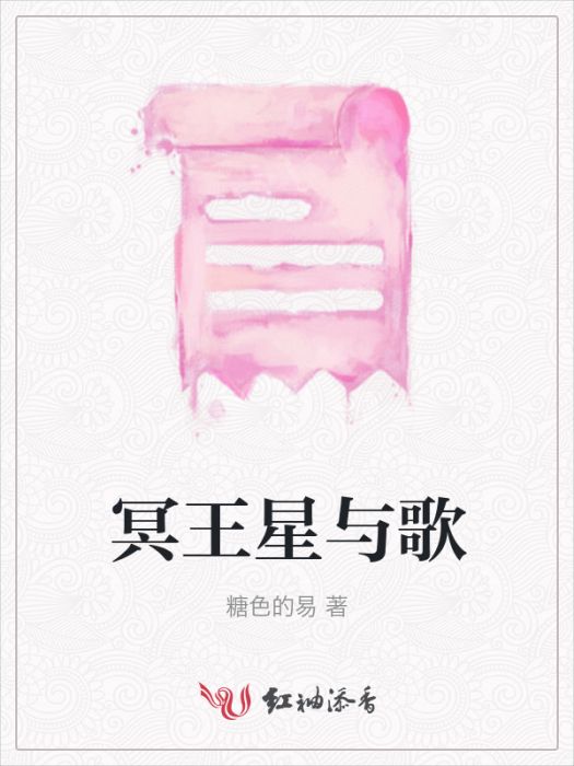 冥王星與歌 冥王星與歌