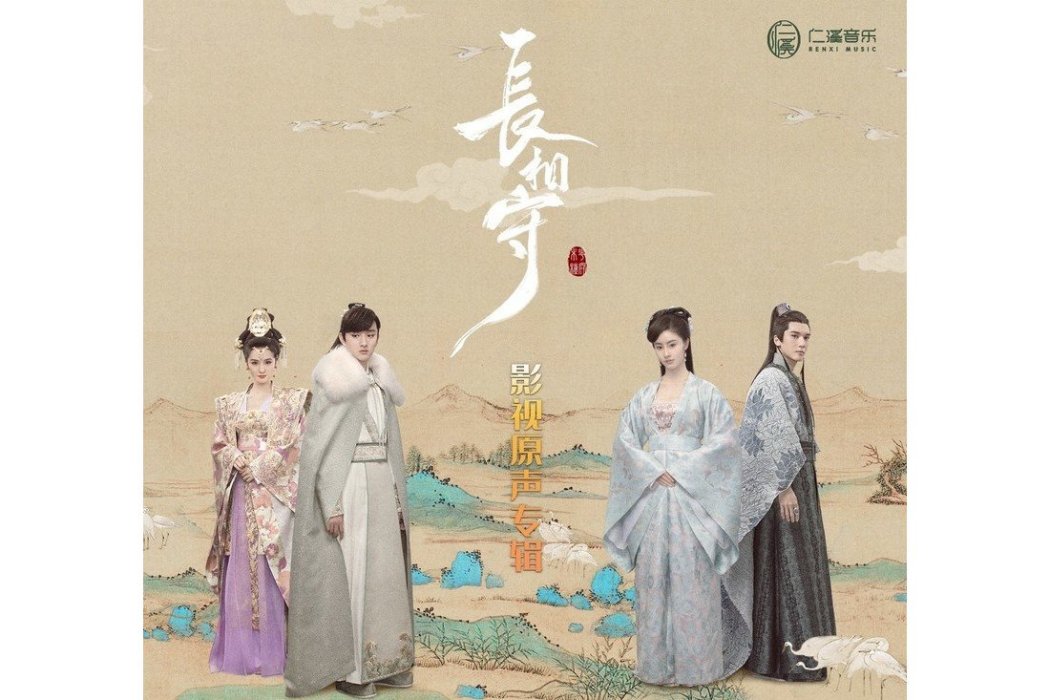 似是故人(電視劇《長相守》片尾曲) 似是故人(電視劇《長相守》片尾曲)