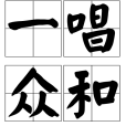 一唱眾和 一唱眾和