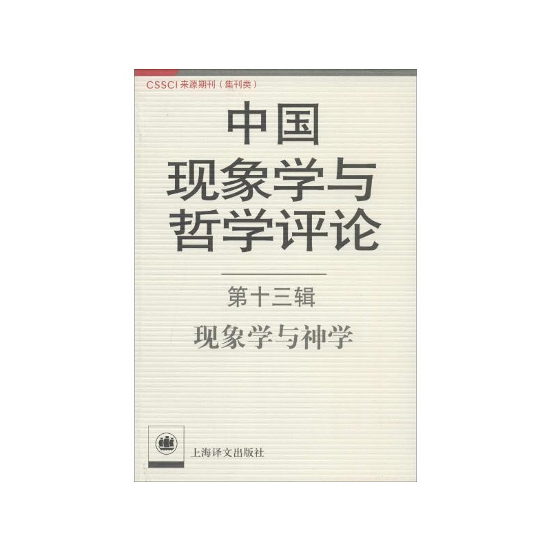 中國現象學與哲學評論：現象學與神學
