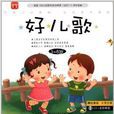 好兒歌:3-6歲 好兒歌:3-6歲