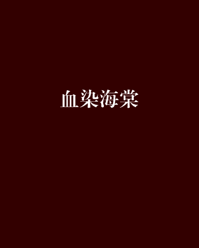 血染海棠