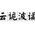 雲詭波譎 雲詭波譎