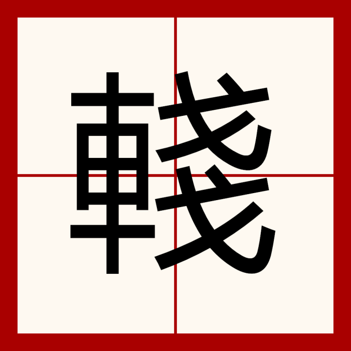 輚 輚