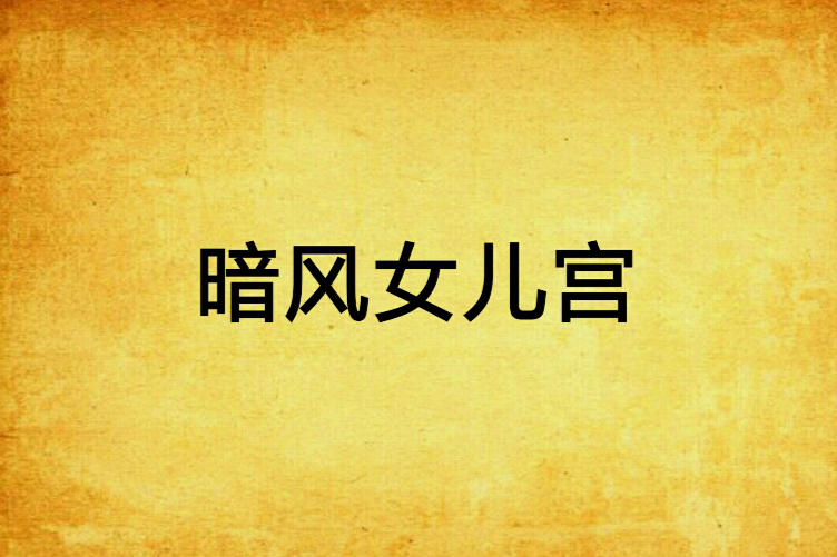 暗風女兒宮 暗風女兒宮