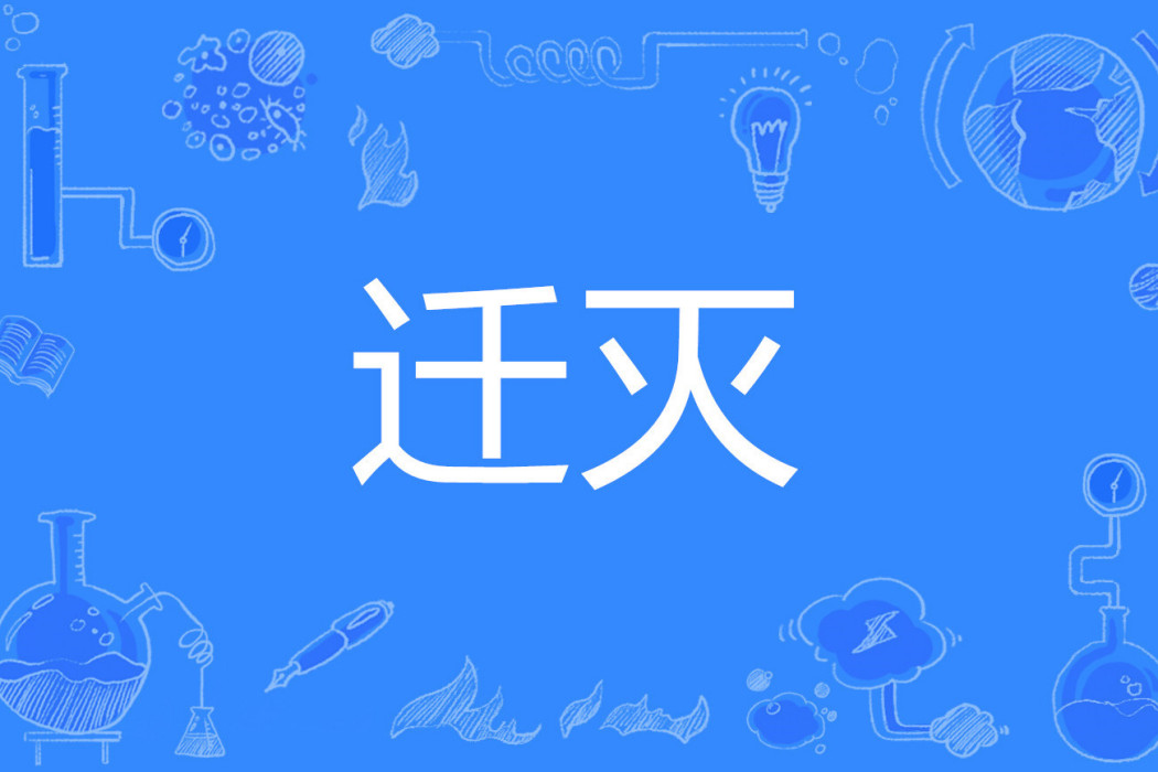 遷滅 遷滅