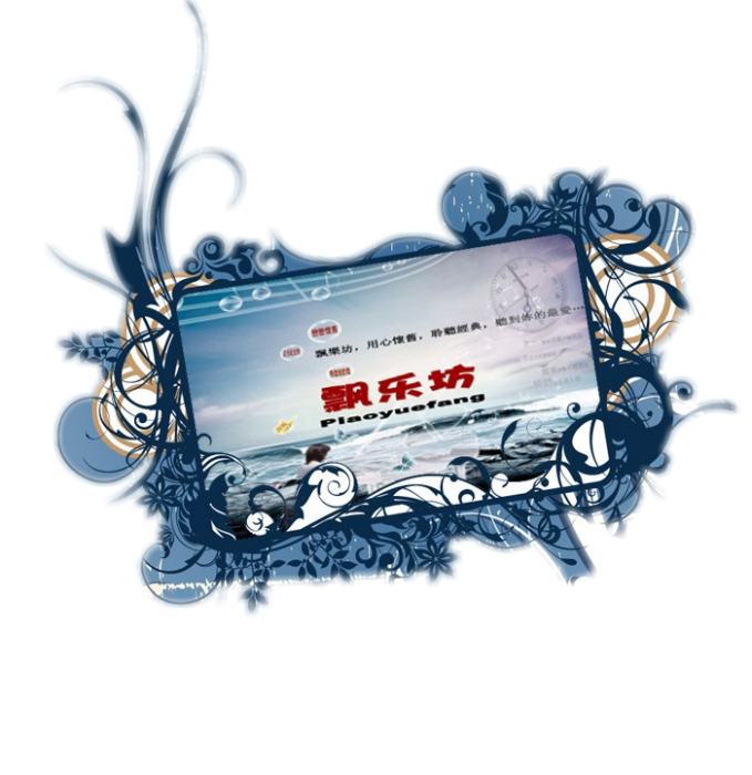 飄樂坊 飄樂坊