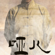 啞兒 啞兒