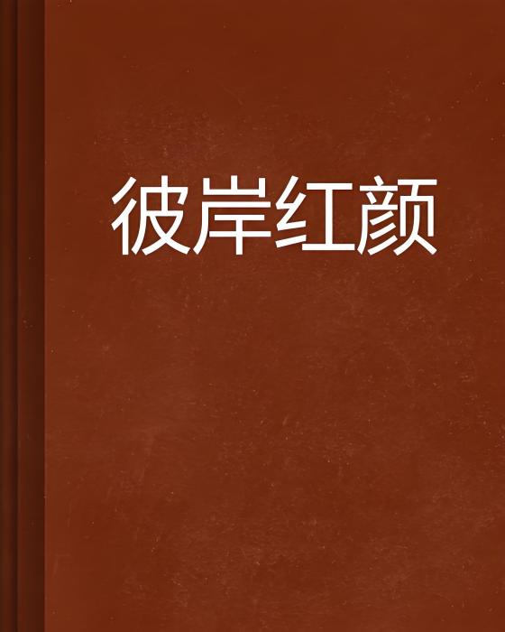彼岸紅顏 彼岸紅顏