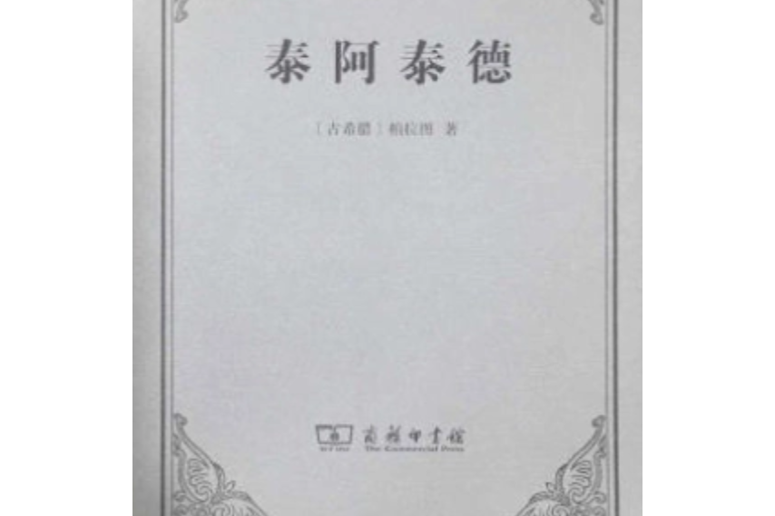 泰阿泰德(2015年11月出版的圖書) 泰阿泰德(2015年11月出版的圖書)
