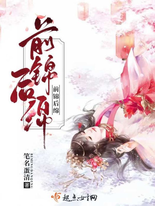 前錦後綿 前錦後綿