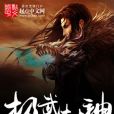 極武封神 極武封神