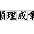 順理成章 順理成章