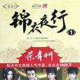 錦衣夜行(月關著小說) 錦衣夜行(月關著小說)