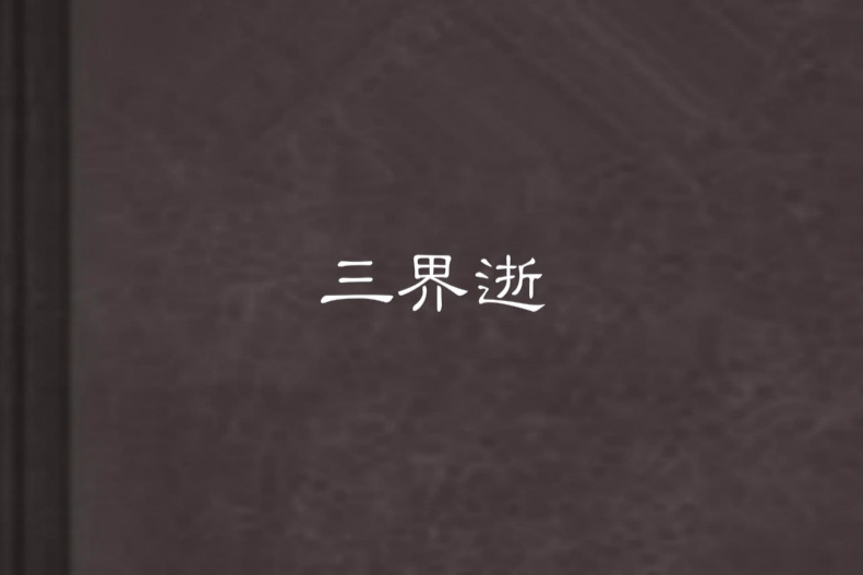 三界逝 三界逝
