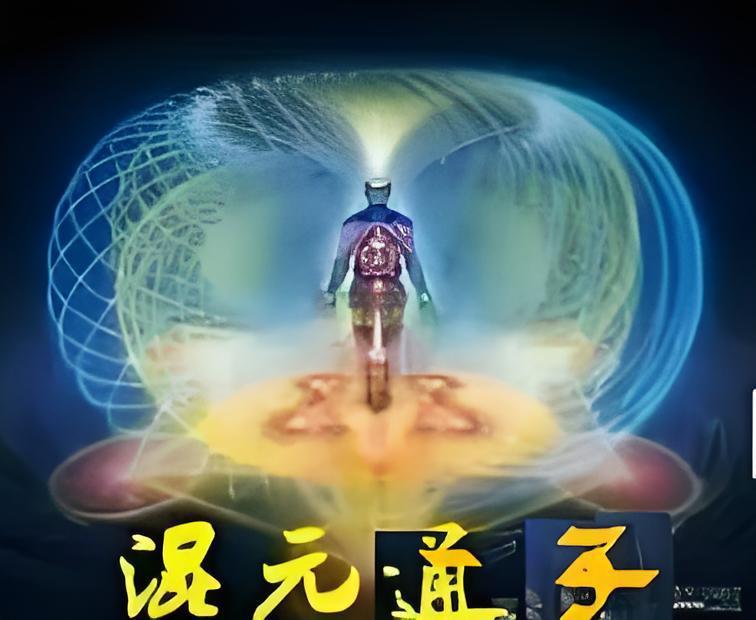 混元道子 混元道子