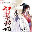 江湖尋妃記 江湖尋妃記