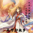 鳳兮歸故鄉 鳳兮歸故鄉