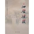 石壁采璞 石壁采璞