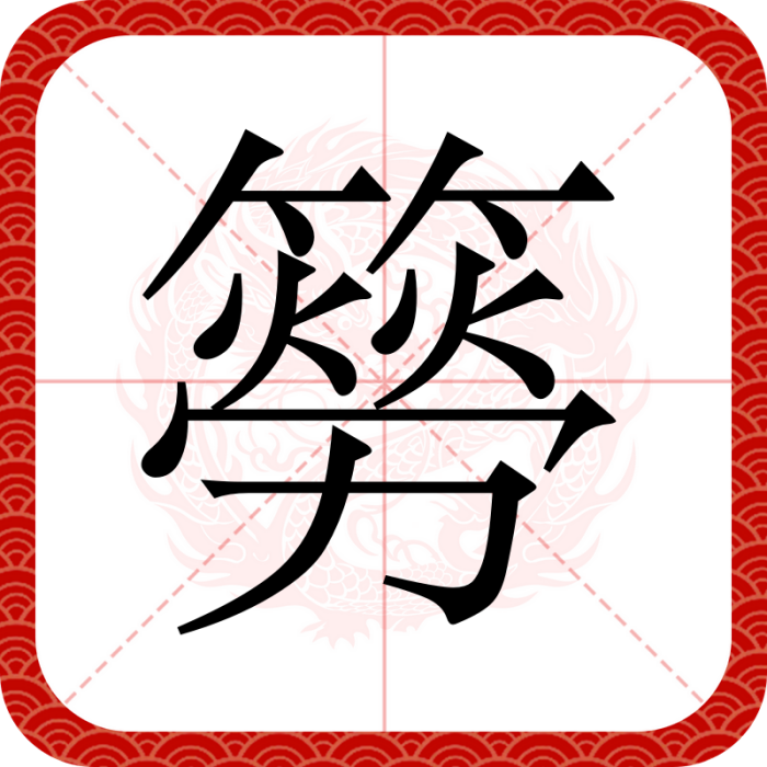 簩 簩