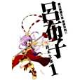 呂布子(01)