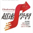 超速學習 超速學習
