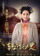 乾隆秘史(大清寶典)