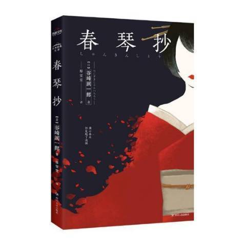 春琴抄(2018年四川人民出版社出版的圖書) 春琴抄(2018年四川人民出版社出版的圖書)