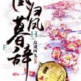 凰歸鳳暮辭 凰歸鳳暮辭