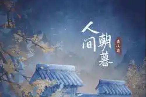 人間朝暮(袁小葳演唱的國語流行歌曲) 人間朝暮(袁小葳演唱的國語流行歌曲)