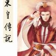 東皇傳說 東皇傳說