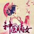 神醫嫡女(楊十六著小說) 神醫嫡女(楊十六著小說)