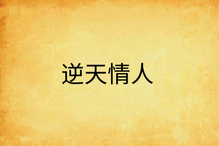 逆天情人 逆天情人