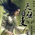 天弦變