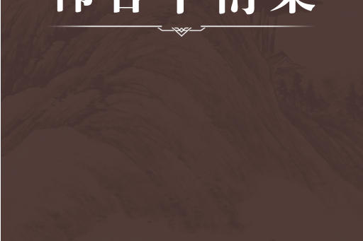 韓客中衍集 韓客中衍集