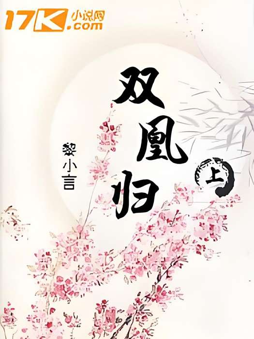 雙凰歸 雙凰歸