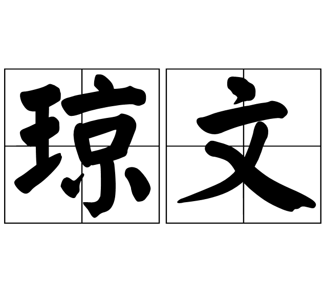 瓊文 瓊文