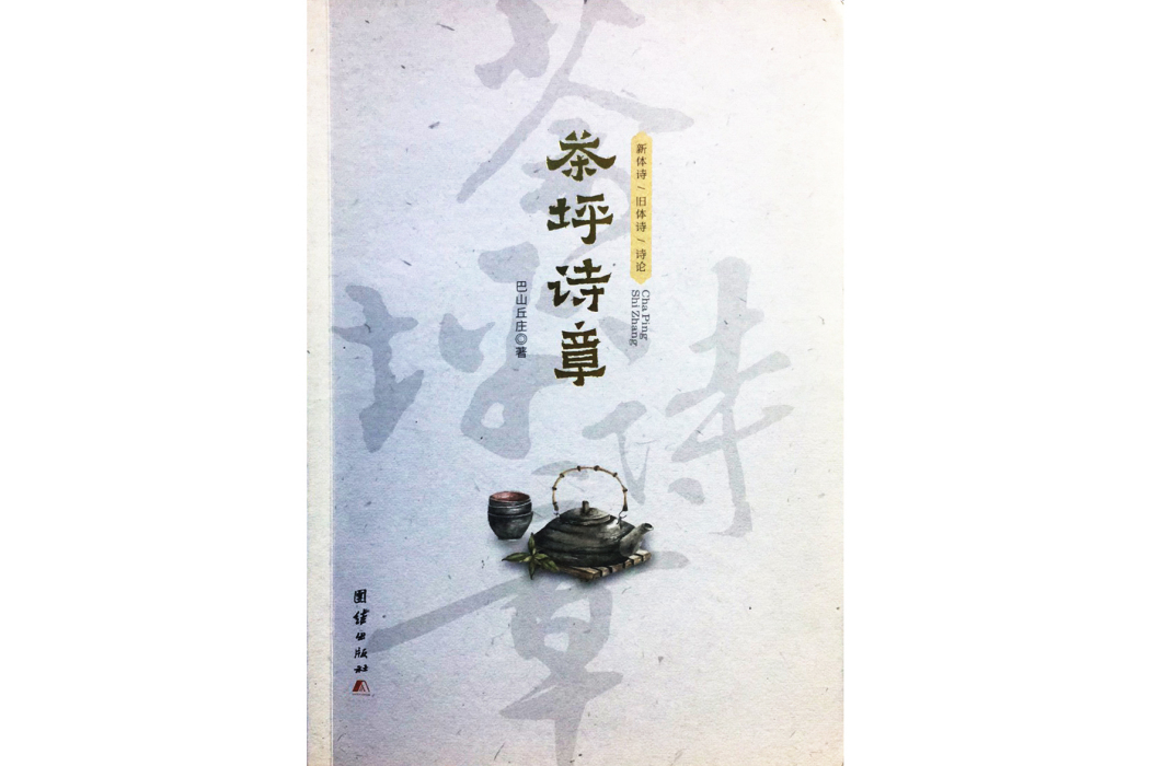 茶坪詩章 茶坪詩章