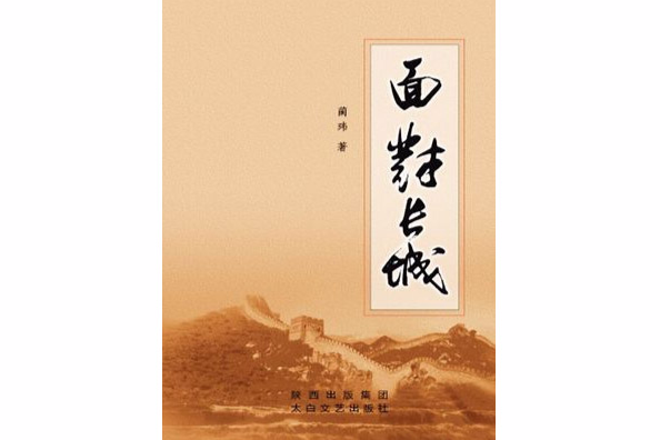 面對長城 面對長城