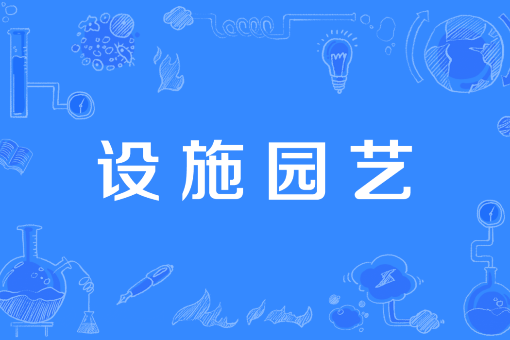 設施園藝(中國高等職業教育本科專業) 設施園藝(中國高等職業教育本科專業)