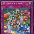 魔玩具行進 魔玩具行進