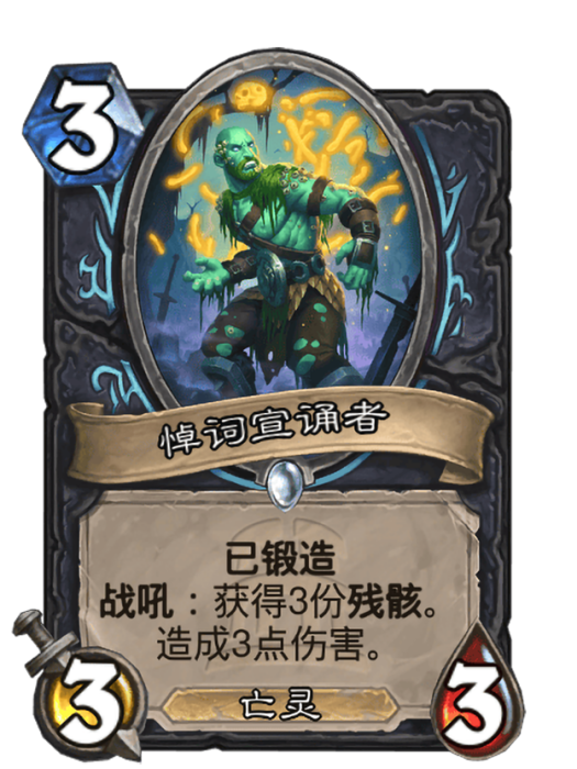 悼詞宣誦者(卡牌遊戲《爐石傳說》中帶有“已鍛造”關鍵字的卡牌) 悼詞宣誦者(卡牌遊戲《爐石傳說》中帶有“已鍛造”關鍵字的卡牌)