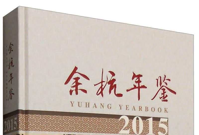 餘杭年鑑(2015) 餘杭年鑑(2015)