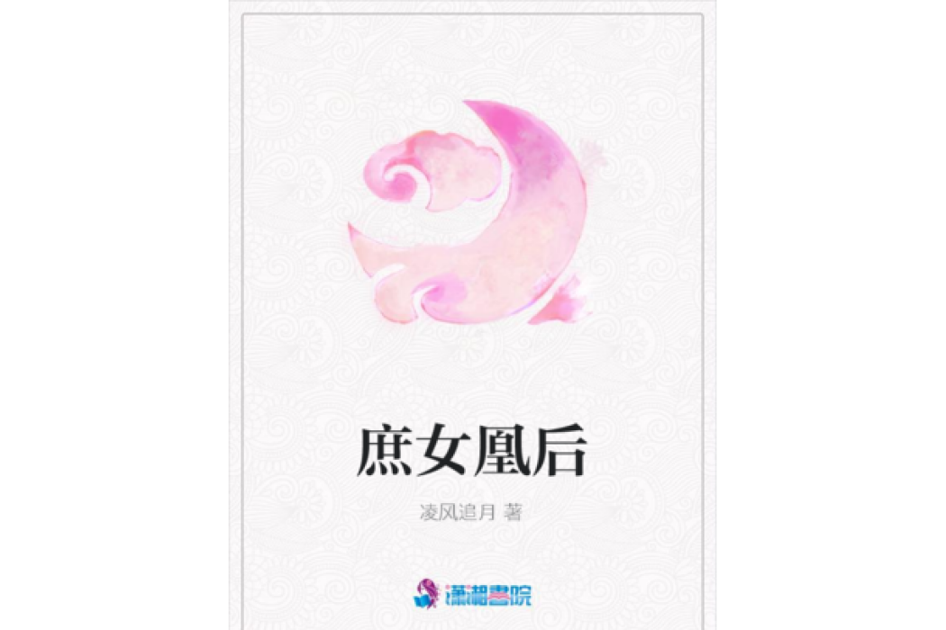 庶女凰後 庶女凰後