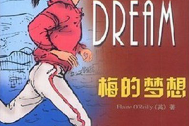 梅的夢想 梅的夢想