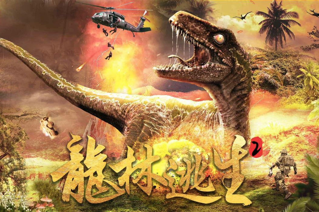 龍林逃生2 龍林逃生2