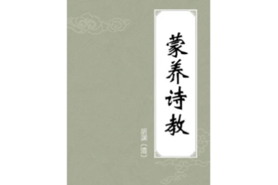 蒙養詩教 蒙養詩教