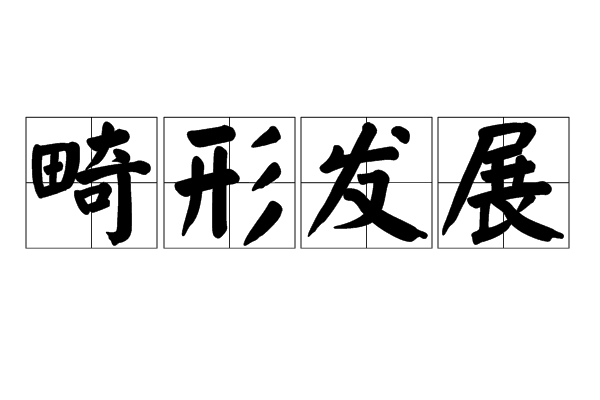 畸形發展 畸形發展